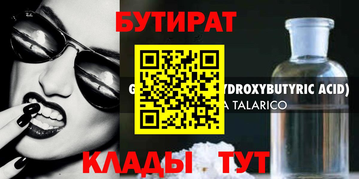 БУТИРАТ GHB  Вход с VPN  Грязи 