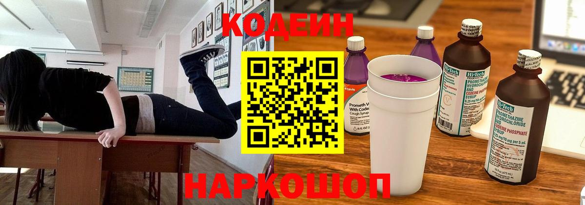 Codein напиток Lean (лин)  Вход с VPN  Грязи 